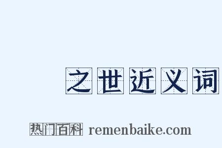 迍邅之世近义词是什么意思的图片